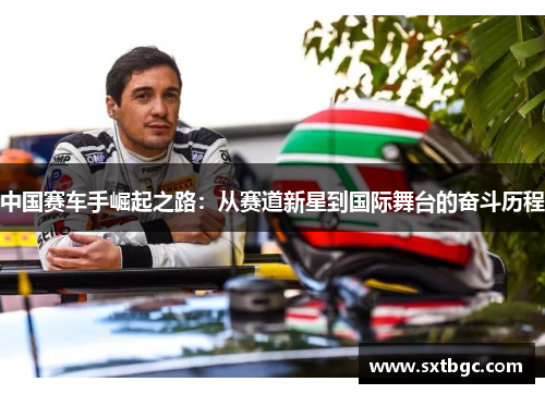中国赛车手崛起之路：从赛道新星到国际舞台的奋斗历程