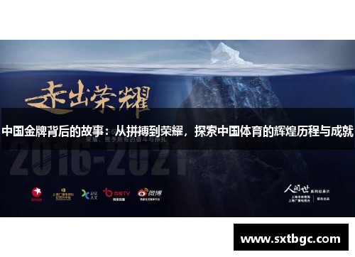 中国金牌背后的故事：从拼搏到荣耀，探索中国体育的辉煌历程与成就