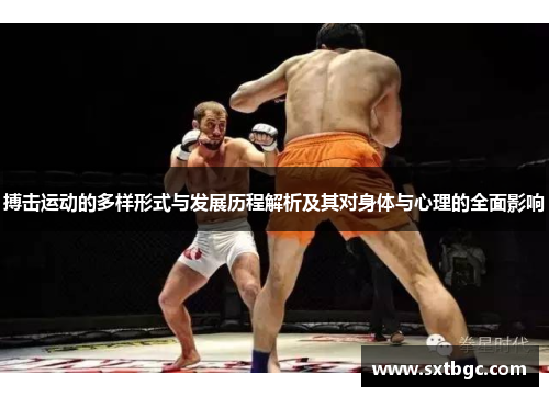 搏击运动的多样形式与发展历程解析及其对身体与心理的全面影响