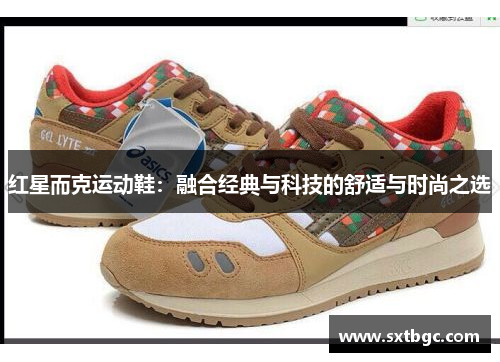 红星而克运动鞋：融合经典与科技的舒适与时尚之选