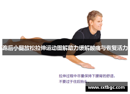 跑后小腿放松拉伸运动图解助力缓解酸痛与恢复活力