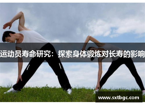 运动员寿命研究：探索身体锻炼对长寿的影响