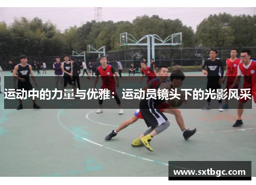 运动中的力量与优雅：运动员镜头下的光影风采