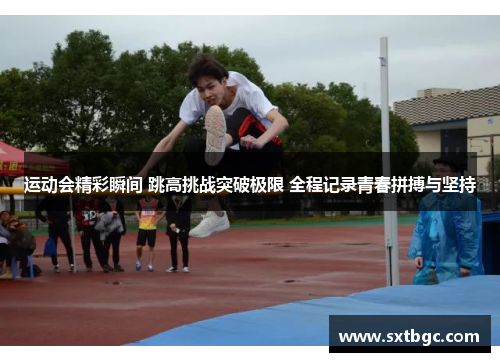 运动会精彩瞬间 跳高挑战突破极限 全程记录青春拼搏与坚持