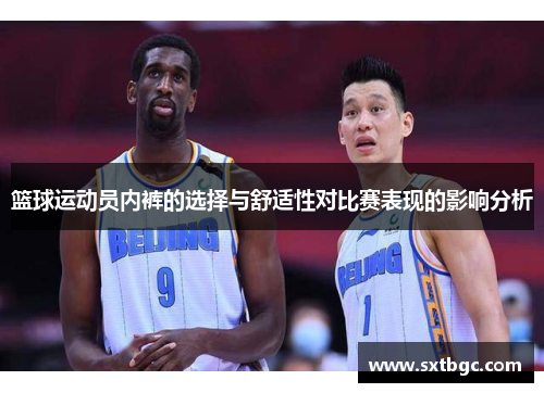 篮球运动员内裤的选择与舒适性对比赛表现的影响分析