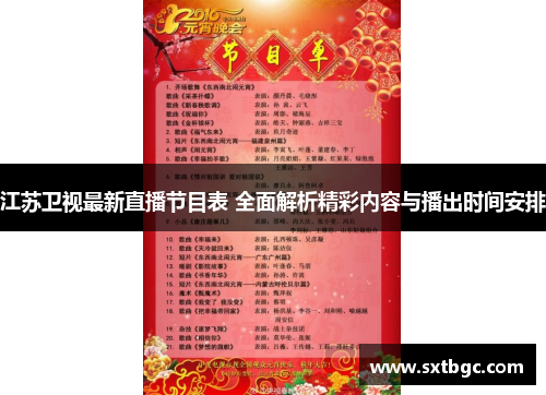 江苏卫视最新直播节目表 全面解析精彩内容与播出时间安排