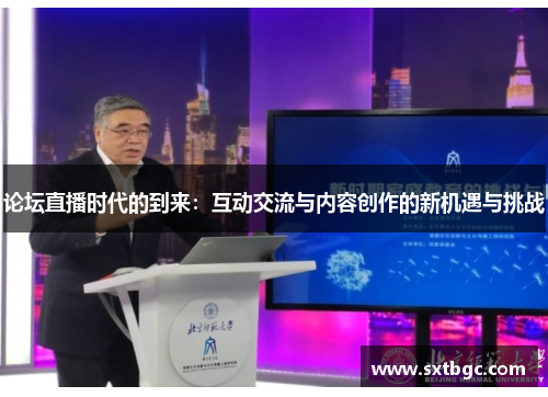 论坛直播时代的到来：互动交流与内容创作的新机遇与挑战