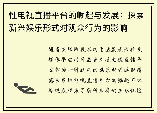 性电视直播平台的崛起与发展：探索新兴娱乐形式对观众行为的影响
