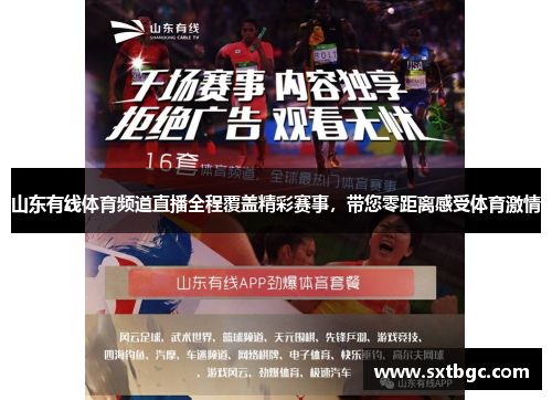 山东有线体育频道直播全程覆盖精彩赛事，带您零距离感受体育激情