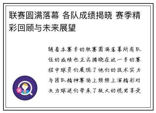 联赛圆满落幕 各队成绩揭晓 赛季精彩回顾与未来展望