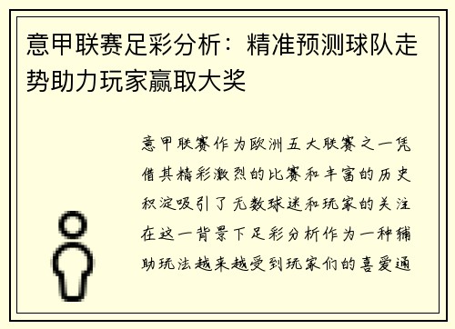 意甲联赛足彩分析：精准预测球队走势助力玩家赢取大奖