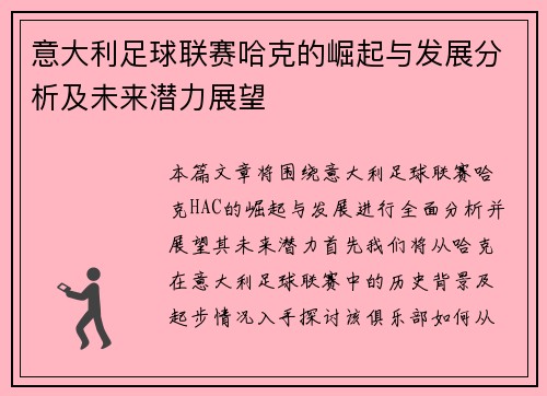 意大利足球联赛哈克的崛起与发展分析及未来潜力展望