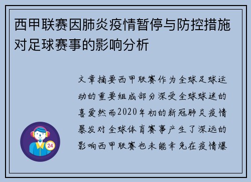 西甲联赛因肺炎疫情暂停与防控措施对足球赛事的影响分析
