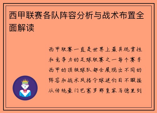 西甲联赛各队阵容分析与战术布置全面解读