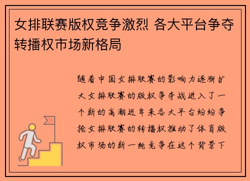 女排联赛版权竞争激烈 各大平台争夺转播权市场新格局