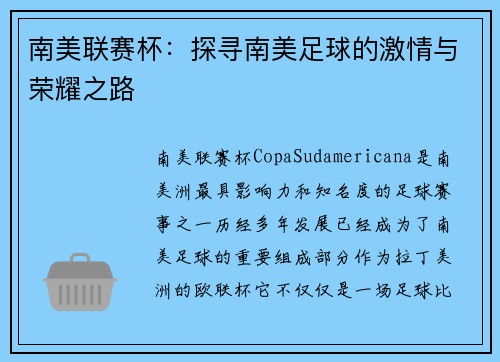 南美联赛杯：探寻南美足球的激情与荣耀之路