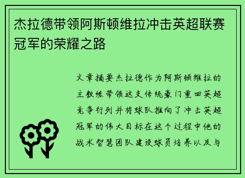 杰拉德带领阿斯顿维拉冲击英超联赛冠军的荣耀之路