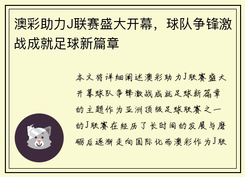 澳彩助力J联赛盛大开幕，球队争锋激战成就足球新篇章