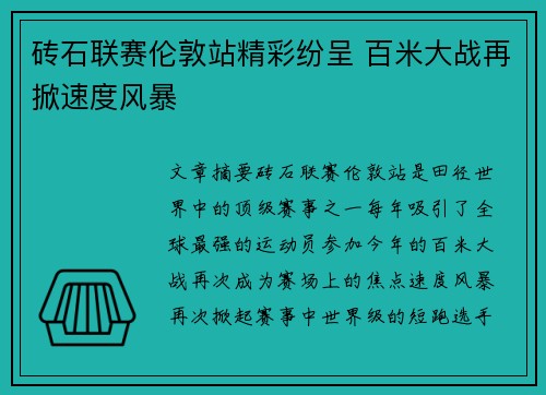 砖石联赛伦敦站精彩纷呈 百米大战再掀速度风暴