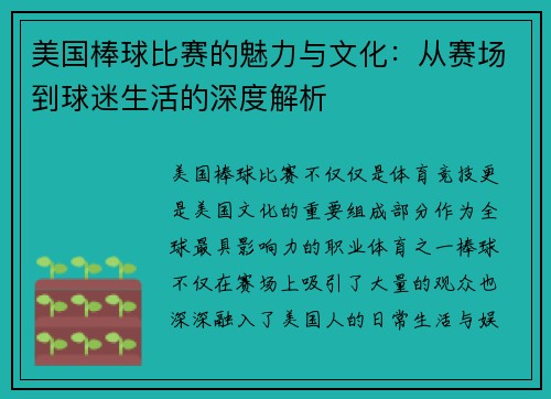 美国棒球比赛的魅力与文化：从赛场到球迷生活的深度解析