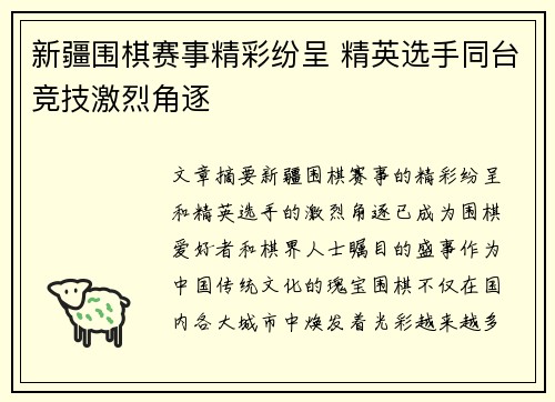 新疆围棋赛事精彩纷呈 精英选手同台竞技激烈角逐
