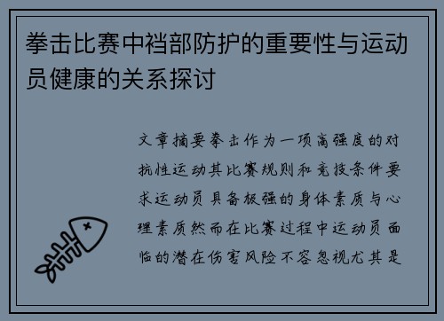 拳击比赛中裆部防护的重要性与运动员健康的关系探讨