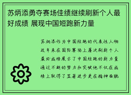 苏炳添勇夺赛场佳绩继续刷新个人最好成绩 展现中国短跑新力量