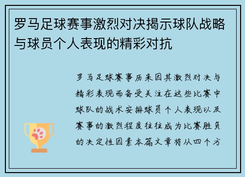 罗马足球赛事激烈对决揭示球队战略与球员个人表现的精彩对抗