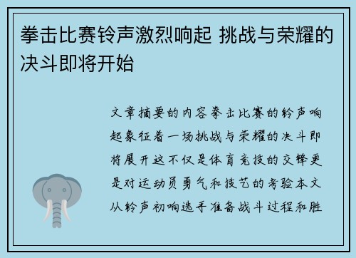 拳击比赛铃声激烈响起 挑战与荣耀的决斗即将开始