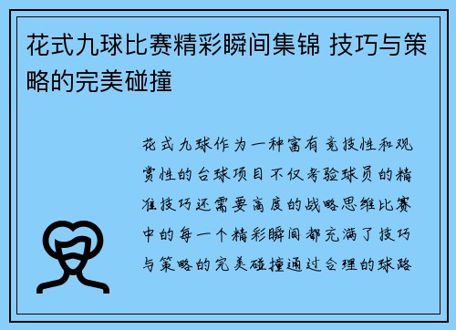 花式九球比赛精彩瞬间集锦 技巧与策略的完美碰撞