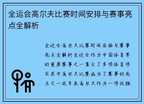 全运会高尔夫比赛时间安排与赛事亮点全解析
