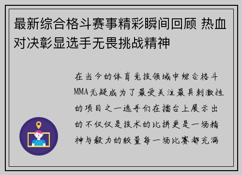 最新综合格斗赛事精彩瞬间回顾 热血对决彰显选手无畏挑战精神