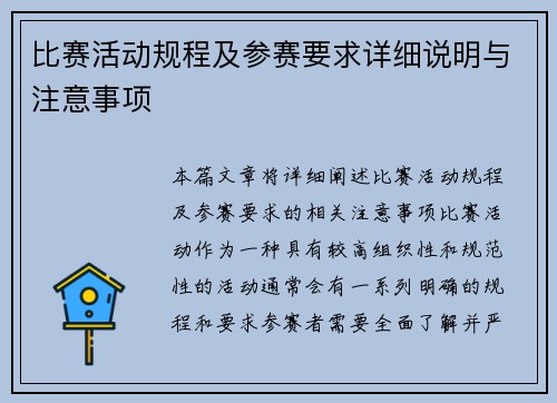 比赛活动规程及参赛要求详细说明与注意事项