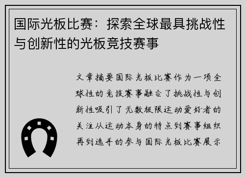 国际光板比赛：探索全球最具挑战性与创新性的光板竞技赛事