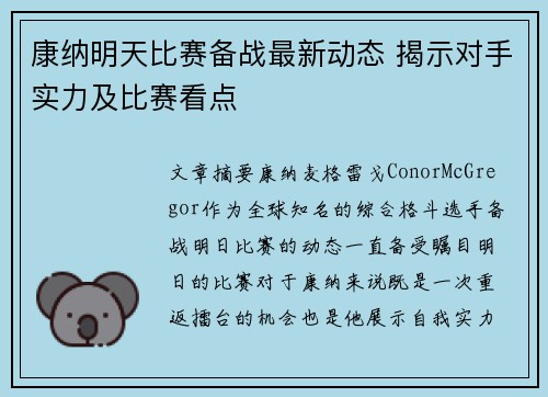康纳明天比赛备战最新动态 揭示对手实力及比赛看点