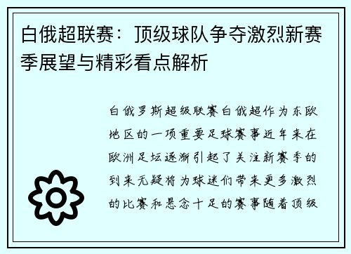 白俄超联赛：顶级球队争夺激烈新赛季展望与精彩看点解析