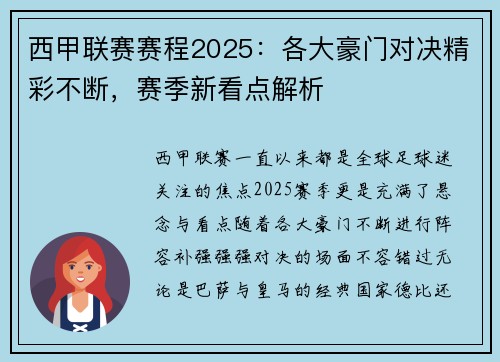 西甲联赛赛程2025：各大豪门对决精彩不断，赛季新看点解析