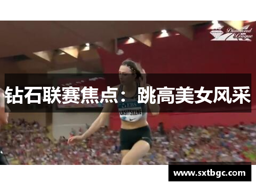钻石联赛焦点：跳高美女风采