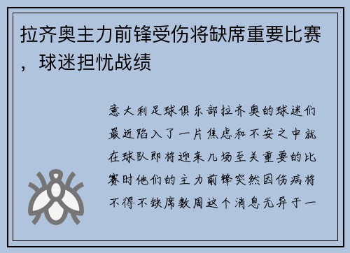 拉齐奥主力前锋受伤将缺席重要比赛，球迷担忧战绩