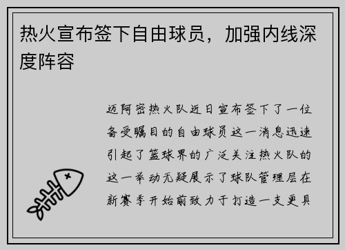 热火宣布签下自由球员，加强内线深度阵容