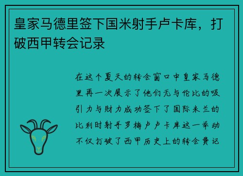 皇家马德里签下国米射手卢卡库，打破西甲转会记录