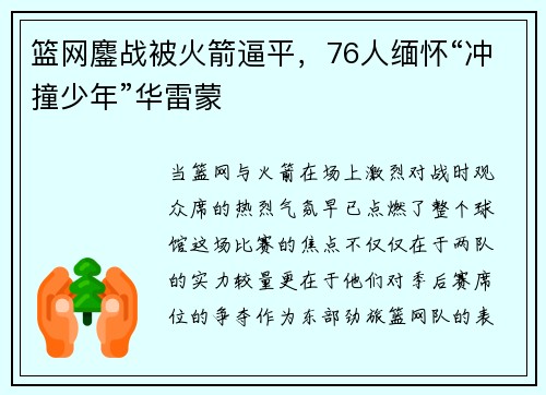 篮网鏖战被火箭逼平，76人缅怀“冲撞少年”华雷蒙