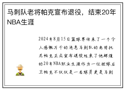 马刺队老将帕克宣布退役，结束20年NBA生涯