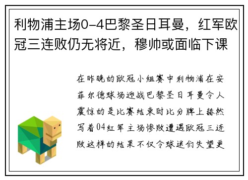 利物浦主场0-4巴黎圣日耳曼，红军欧冠三连败仍无将近，穆帅或面临下课风险