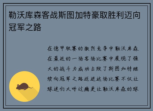 勒沃库森客战斯图加特豪取胜利迈向冠军之路