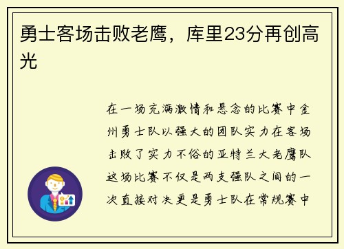 勇士客场击败老鹰，库里23分再创高光