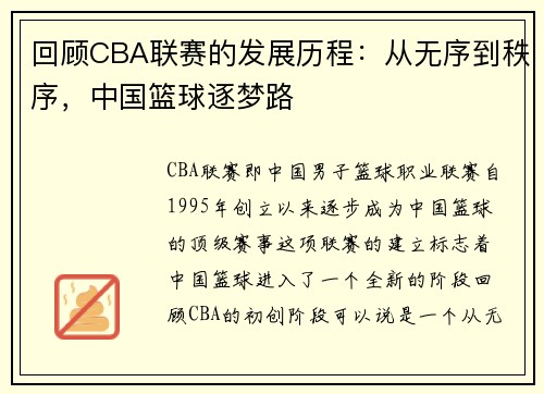 回顾CBA联赛的发展历程：从无序到秩序，中国篮球逐梦路