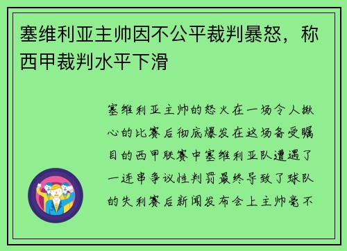 塞维利亚主帅因不公平裁判暴怒，称西甲裁判水平下滑
