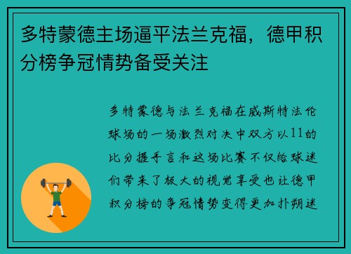 多特蒙德主场逼平法兰克福，德甲积分榜争冠情势备受关注