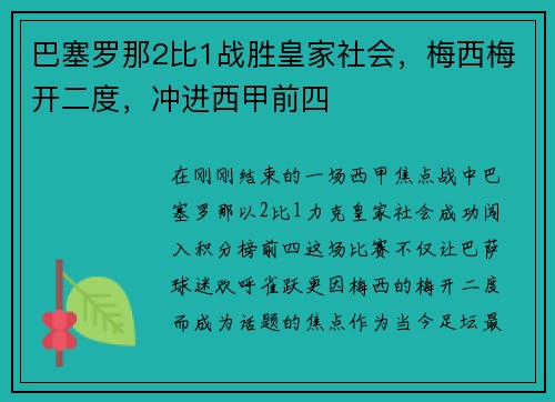 巴塞罗那2比1战胜皇家社会，梅西梅开二度，冲进西甲前四